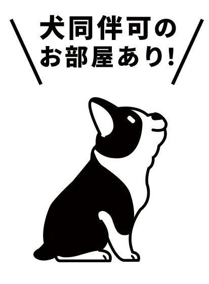 犬同伴OK